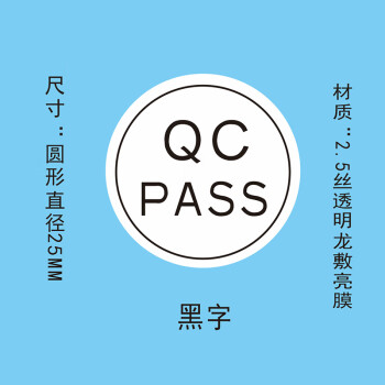 飞尔（FLYER）封口贴 透明防水圆形金银黑字封检验贴【直径25mm 黑字 QCPASS 1000贴】