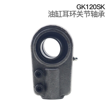 希汉 液压油缸耳环杆端关节轴承 GK...SK系列（GAS...） GK120SK