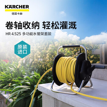 KARCHER 德国卡赫 园艺水管车带洒水枪 浇花洗车手提壁挂两用  HR4.525