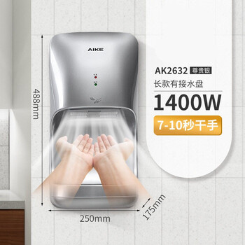 艾克（AIKE）单面感应高速干手机 卫生间挂壁式烘手器 银色 AK2632