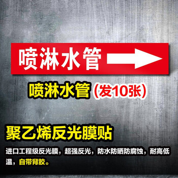 鸣固 管道标识贴 消防工业箭头标示贴 标签贴 管路警示牌  6*30cm 喷淋水管 10张起订