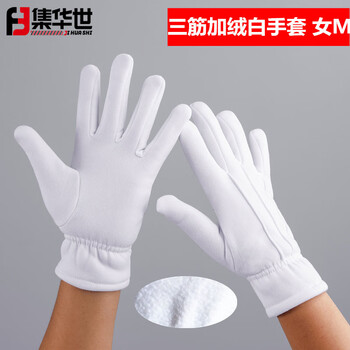 集华世 商用接待礼仪白手套【三筋摇粒绒/女款-10双】JHS-1201