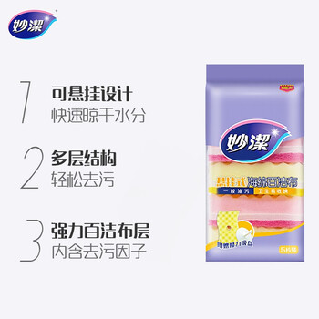 妙洁 悬挂式海绵百洁布 5片装 包装内含悬挂吸盘 厨房洗碗抹布神器