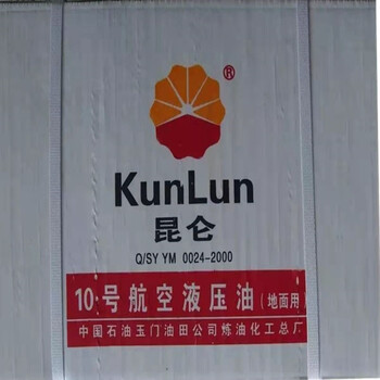昆仑10号航空液压油（地面用)10#红油 液压油 寒冷地面机场液压设备液压油 10kg/桶