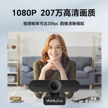联想thinkplus电脑直播摄像头1080P高清带麦克风电脑会议摄像头即插即用免驱动网课学习视频通话WL22A