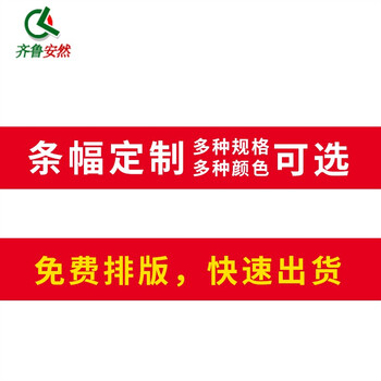 齐鲁安然 横幅定制 条幅订做 公司年会红布开业促销标语生日横幅制作 宽68CM 长10-11米