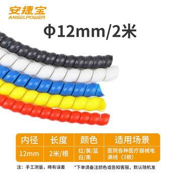 安捷宝 Angel power环保阻燃PE电线收纳防啃咬包线管螺旋保护套彩色束线缠绕管集线器电源线绕线管AG-HPS-12W