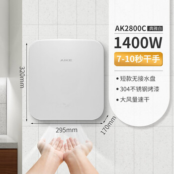艾克（AIKE）单面感应高速高速干手机 卫生间挂壁式烘手机 304不锈钢 颜色随机 AK2800C