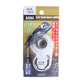 安力士牌（ANEX）进口AOA-1913 转换套筒板手 13mm 梅花套筒