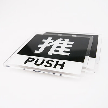 冰禹 亚克力推拉门贴 玻璃门提示贴 10*10cm 推拉S4款1对 (3个起订) BYbp-508