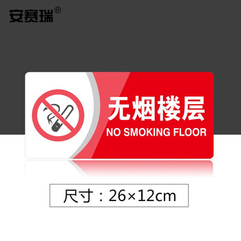 安赛瑞 亚克力标识牌 办公室车间仓库超市指引门牌 公共场所标志指示牌提示牌展示牌 无烟楼层 3M背胶 35436