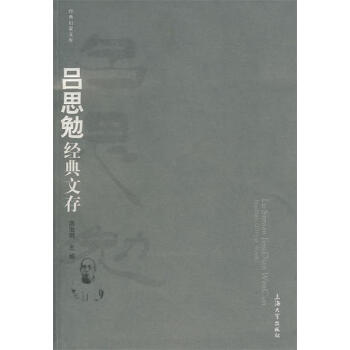 吕思勉经典文存洪治纲主编上海大学出版社