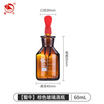 蜀牛玻璃滴瓶胶头试剂瓶滴定瓶耐高温棕色透明带刻度分装瓶 【棕色】60mL 1个
