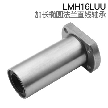 希汉 法兰直线轴承系列椭圆法兰加长型 LMH...LUU系列 LMH16LUU