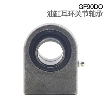 希汉 液压油缸耳环杆端关节轴承 GF...DO系列(SF...ES/SCF...ES) GF90DO