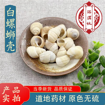 瑞满恒白螺蛳壳中药材白螺丝白螺狮白螺蛳白螺狮2501000克250克