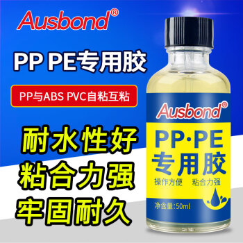 奥斯邦（Ausbond）PP/PE专用胶粘聚丙烯pp板聚乙烯pe塑胶片胶水金属木头粘合剂abs板材pvc管pc制品修补胶50ml