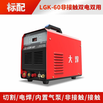 大焊等离子切割机内置气泵空压机两用LGK60 220V 380V 【多板LGK60两用双电】裸机