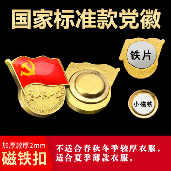 格立特（gelite）【不褪色】镀金标准款 最新版2025党徽胸章 新党员徽章  厚2mm 双面强磁 磁扣款5个装