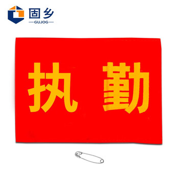 固乡 【可定制/印字】 袖标 志愿者 安全检查 红袖章 红袖标 安全员 执勤臂章 【执勤+别针（10个装）】