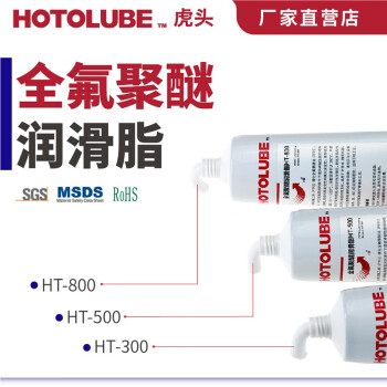 HOTOLUBE 2#240克单支 全氟聚醚润滑脂HT-300 不燃烧抗辐射润滑油脂剂
