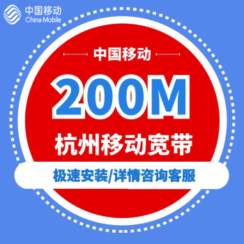 中国移动杭州移动宽带办理100兆200m华数电信光纤宽带新装续费包年