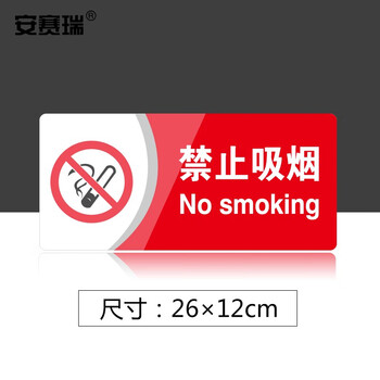 安赛瑞 亚克力标识牌公共场所标志指示牌提示牌展示牌禁止吸烟3M背胶35401