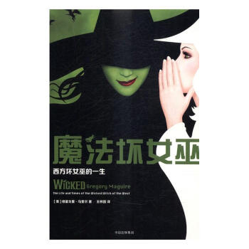 魔法坏女巫:西方坏女巫的一生格雷戈里·马奎尔小说9787508673479