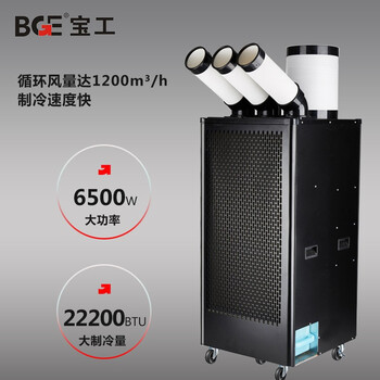 宝工BGE 工业冷风机 车间可移动降温设备 大型压缩机制冷机冷气机BGK1801-65R 707039