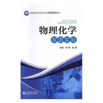 《rt正版 物理化学双语实验》【摘要 书评 试读】- 京东图书