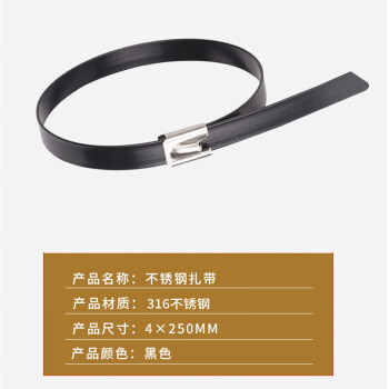 联嘉 包塑自锁式316不锈钢扎带 金属钢带 束线带 电缆扎丝 4×250mm 厚1.2mm 200条