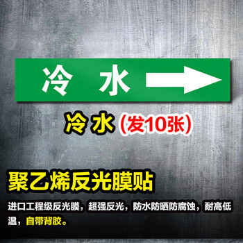 鸣固 管道标识贴 流向介质警示牌 消防工业箭头标示贴 标签贴 管路警示牌  6*30cm 冷水 10张起订 ZB1278