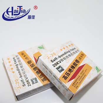 海佳（HaiJia）高压绝缘黑色防水电工胶布潜水级20KV自粘带5星J-20五盒装