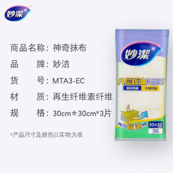 妙洁 八层疏油洗碗布 3片装 抹布 厨房洗碗家用神器 不易残油