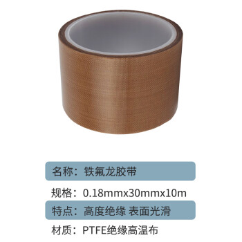 联嘉 加厚铁氟龙耐高温胶带 隔热绝缘封口真空机用防烫胶布 厚0.18mmx宽30mmx长10m