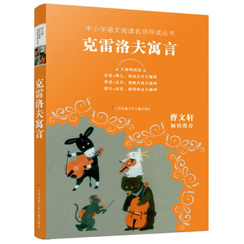 克雷洛夫寓言(无障碍阅读)/中小学语文阅读名师导读