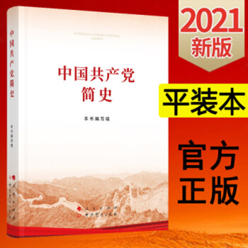 中国共产党简史（学党史系列图书）（荣获第八届中华出版物优秀奖）