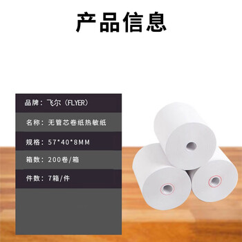 飞尔（FLYER）叫号纸 无管芯空白热敏纸 小票纸打印纸 200卷/箱 7箱/件【57x40x8mm】