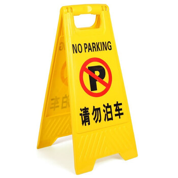 趣行 A字告示牌 人字警示牌塑料指示牌 停车场禁止泊车提示人字牌A字牌 （请勿泊车）