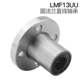 希汉 法兰直线轴承系列圆法兰型 LMF...UU系列 LMF13UU