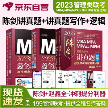 mba联考教材2023管综199管理类联考综合能力陈剑讲真题赵鑫全讲真题