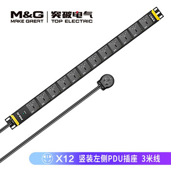 突破（M&G）pdu机柜插座/大功率插排/12孔位/自锁/竖装上进线左装  07TG131204