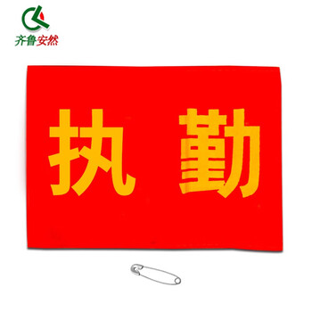 齐鲁安然【100个起免费印制】志愿者 安全检查 红袖章 红袖标 安全员 执勤臂章 袖标 执勤+别针 10个