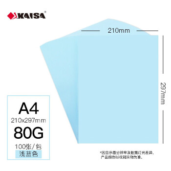凯萨(KAISA)彩色复印纸打印纸浅蓝色 折纸手工纸 80g A4 (297*210mm) 100张/包