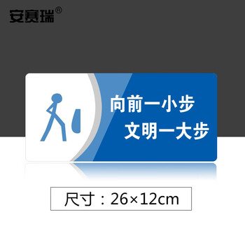 安赛瑞 亚克力标识牌公共场所标志展示牌向前一小步文明一大步3M背胶35435