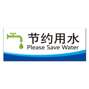稳斯坦 W402 节约用水温馨提示牌 卫生间标语标识牌标签节能减排环保标语 TS01 