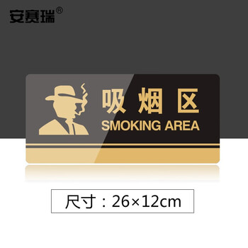安赛瑞 亚克力标识牌 办公室车间仓库超市指引门牌 公共场所标志指示牌提示牌展示牌 吸烟区 3M背胶 35288