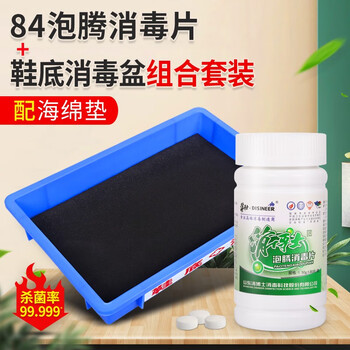 坚冠 鞋底消毒盆+84消毒液泡腾片套装 海绵垫消毒脚踏盆含氯消毒片 学校企业复工复学公共场所消毒用品