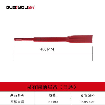 泉有（quanyou）电镐镐钎镐头凿子 五坑 四坑 六角尖凿 扁凿电动工具附件 QY-圆柄扁14*400（自磨）