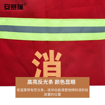 安赛瑞 室外消火栓保护罩加厚地上消防栓保温罩防冻罩防雨保护套消防器材保护罩反光11189